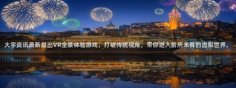 赢咖娱乐游戏：大宇资讯最新推出VR全景体验游戏，打破传统视角