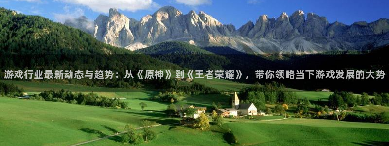 赢咖娱乐娱乐：游戏行业最新动态与趋势：从《原神》到《王者荣耀