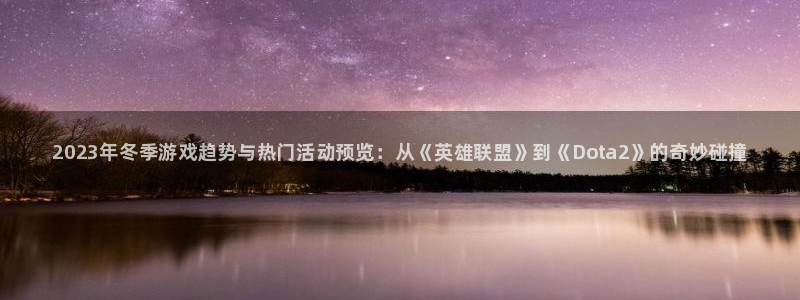 赢咖娱乐4主管：2023年冬季游戏趋势与热门活动预览：从《英
