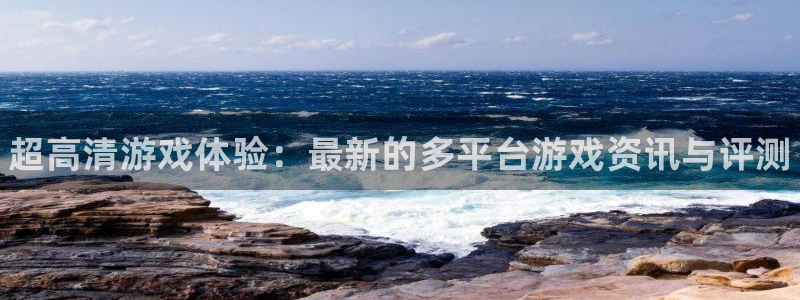 赢咖娱乐什么意思：超高清游戏体验：最新的多平台游戏资讯与评测