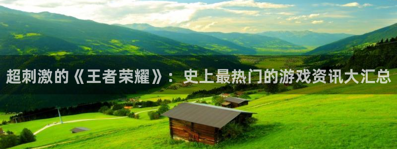 赢咖娱乐网页登录入口官网：超刺激的《王者荣耀》：史上最热门的
