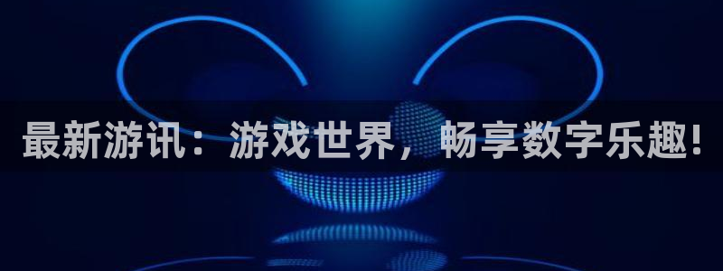 赢咖娱乐平台登陆：最新游讯：游戏世界，畅享数字乐趣!