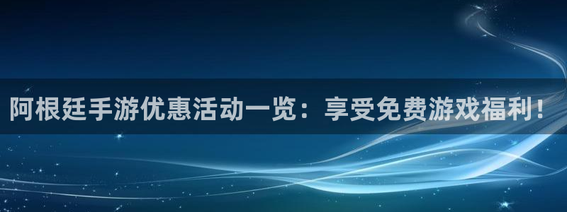 赢咖娱乐怎么注册：阿根廷手游优惠活动一览：享受免费游戏福利！