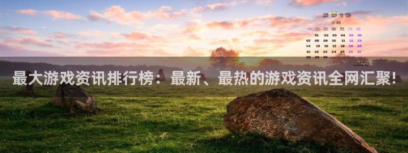 赢咖娱乐官方登录网址：最大游戏资讯排行榜：最新、最热的游戏资