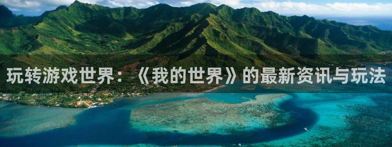 赢咖娱乐游戏：玩转游戏世界：《我的世界》的最新资讯与玩法