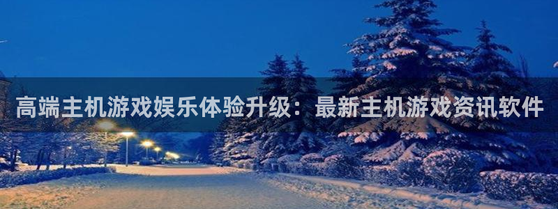 赢咖娱乐注册网站：高端主机游戏娱乐体验升级：最新主机游戏资讯